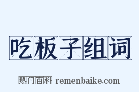 吃板子组词是什么意思的图片